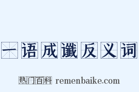 一语成谶反义词是什么意思的图片